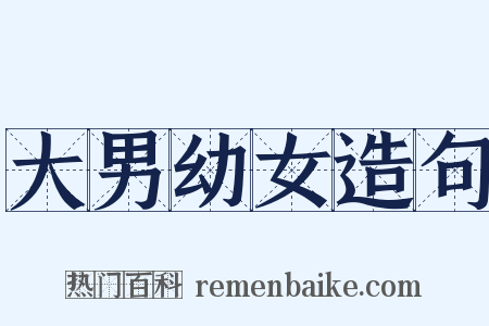 大男幼女造句是什么意思的图片